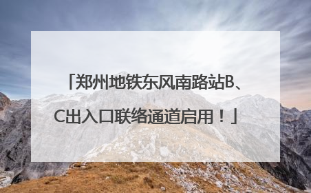 郑州地铁东风南路站B、C出入口联络通道启用！